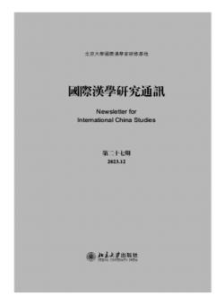 国际汉学研究通讯期刊
